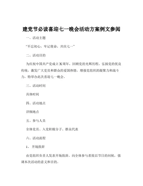 建党节必读喜迎七一晚会活动方案例文参阅