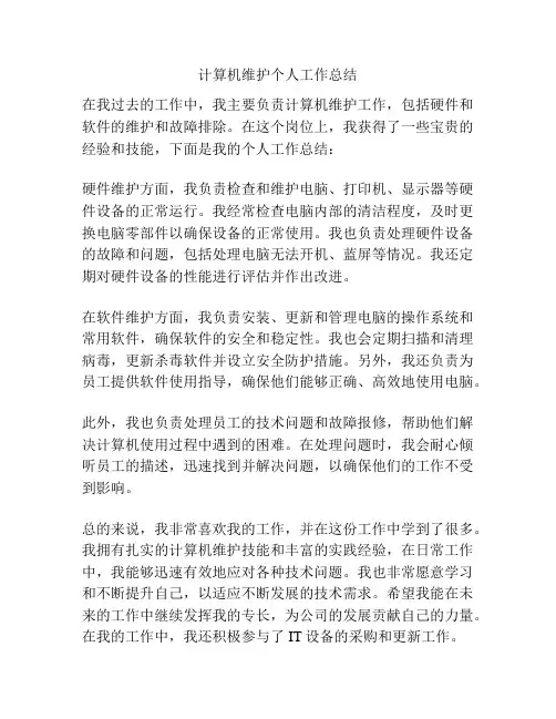 计算机维护个人工作总结