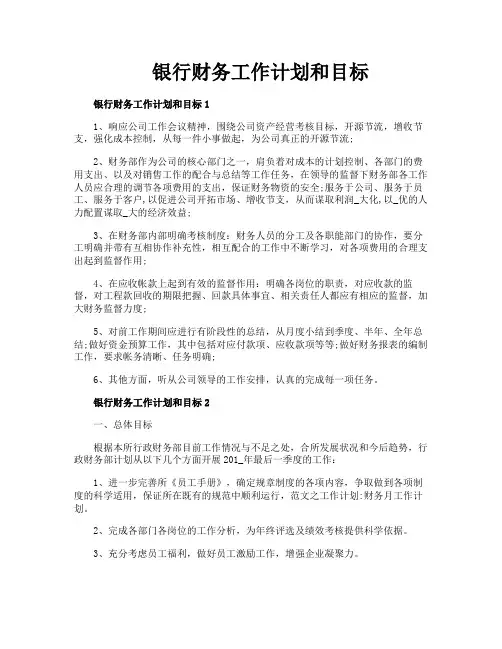 银行财务工作计划和目标