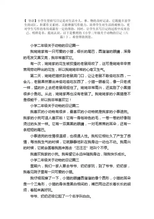 小学二年级关于动物的日记（六篇）