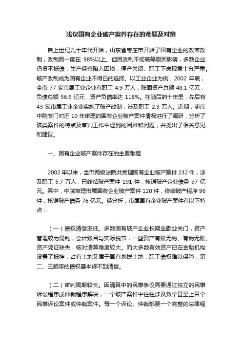浅议国有企业破产案件存在的难题及对策