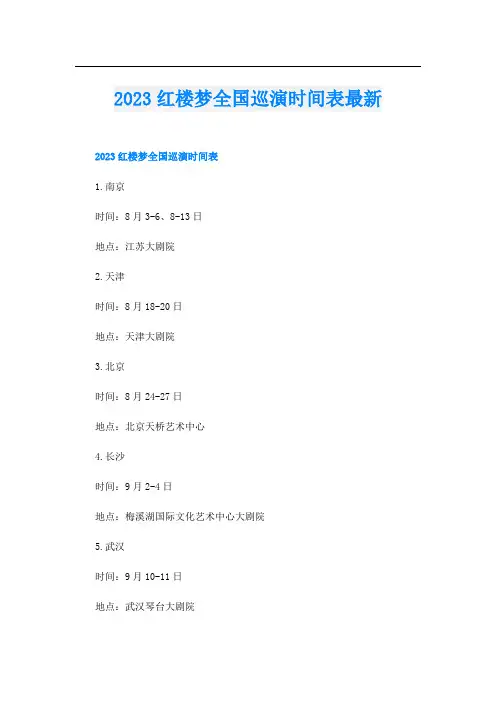 2023红楼梦全国巡演时间表最新