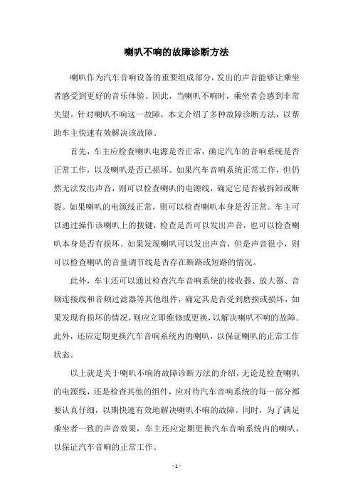 喇叭不响的故障诊断方法