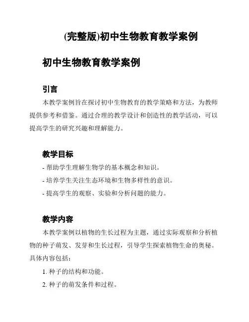 (完整版)初中生物教育教学案例