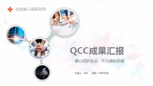 医院品管圈QCC成果汇报