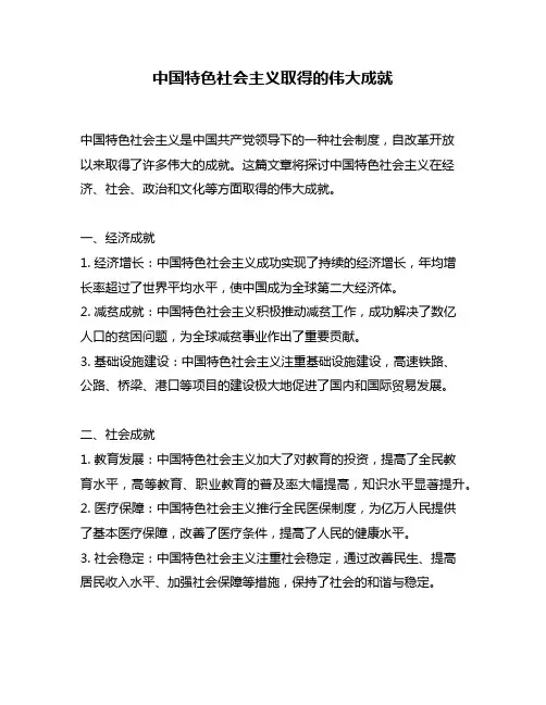 中国特色社会主义取得的伟大成就