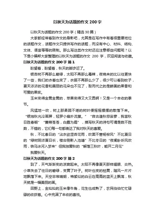 以秋天为话题的作文200字（精选30篇）