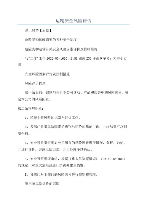 运输安全风险评估