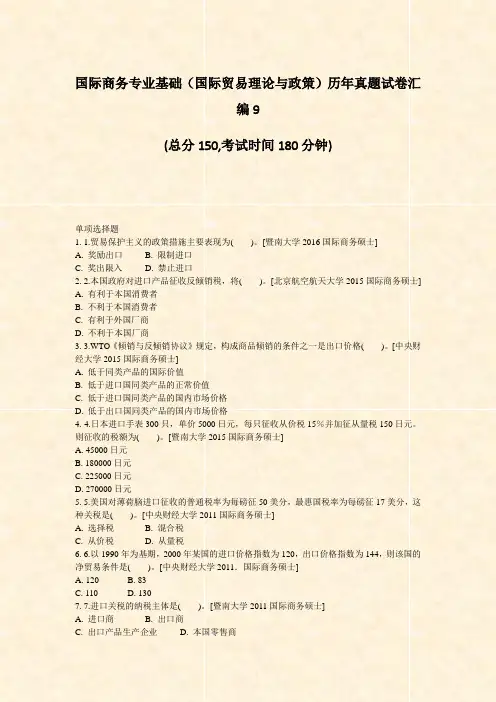 国际商务专业基础国际贸易理论与政策历年真题试卷汇编9_真题-无答案