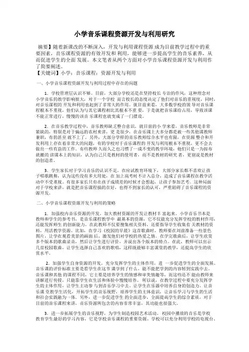 小学音乐课程资源开发与利用研究