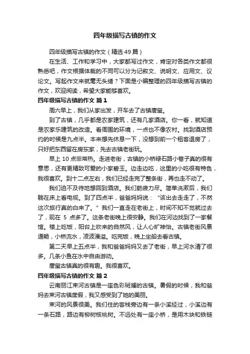 四年级描写古镇的作文（精选49篇）