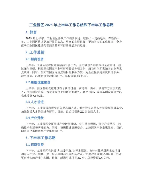 工业园区2023年上半年工作总结和下半年工作思路