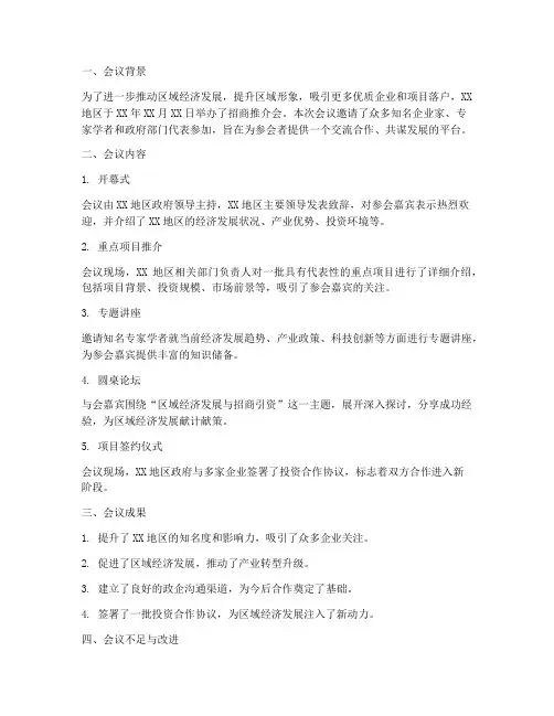 招商推介会总结范文