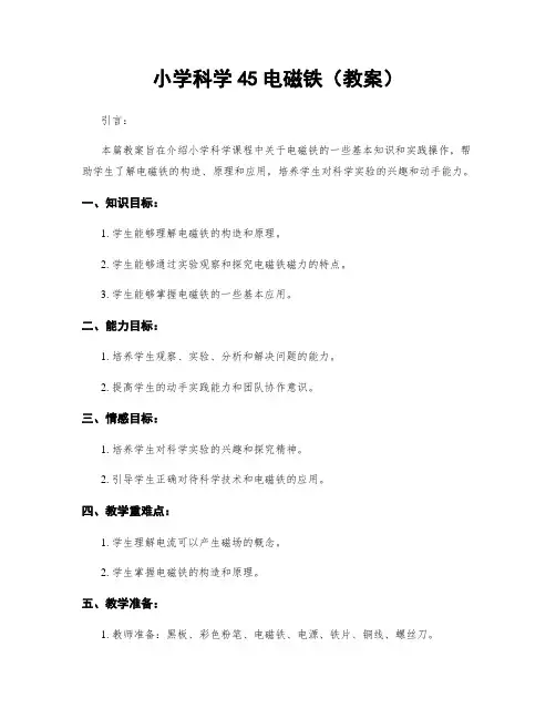 小学科学45电磁铁(教案)