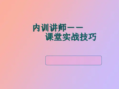 内训讲师授课技巧