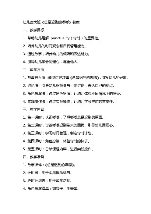 幼儿园大班《总是迟到的嘟嘟》教案