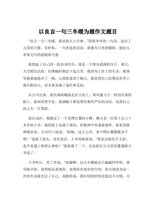 以良言一句三冬暖为题作文题目
