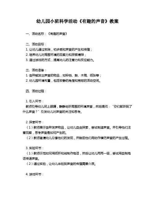 幼儿园小班科学活动《有趣的声音》教案