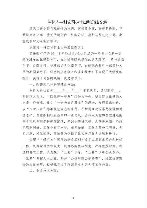 消化内一科实习护士出科总结5篇