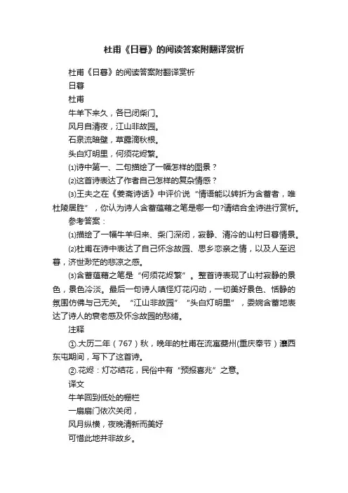 杜甫《日暮》的阅读答案附翻译赏析