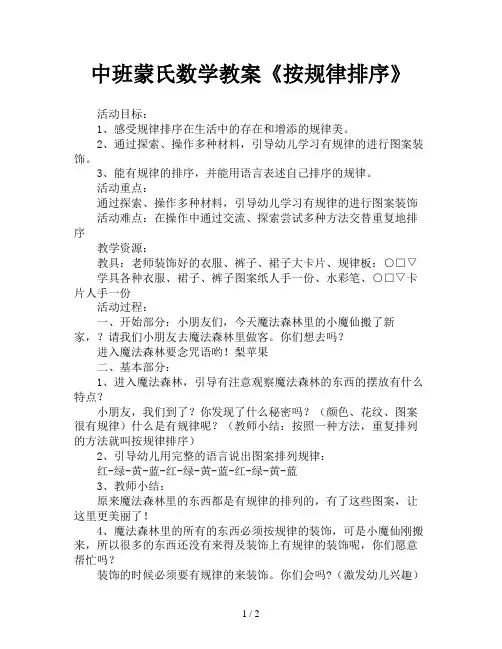 中班蒙氏数学教案《按规律排序》
