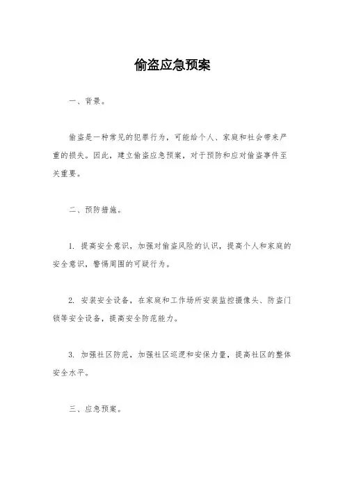 偷盗应急预案