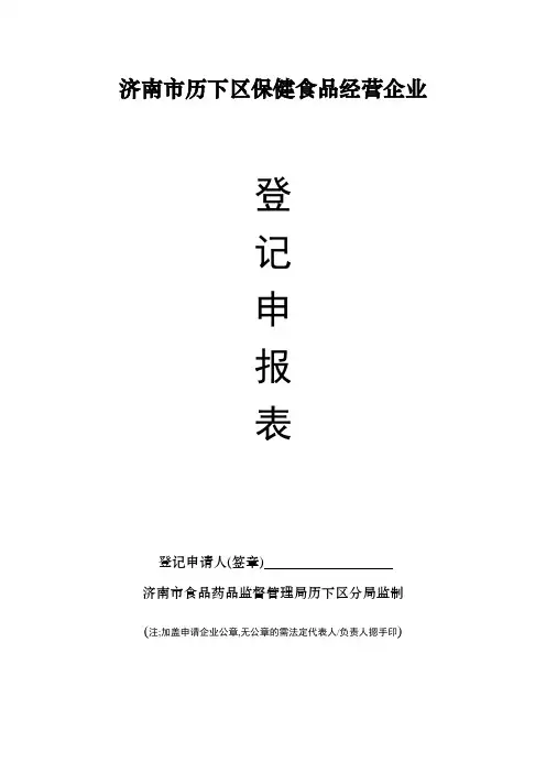 1保健食品经营企业登记申报资料模板