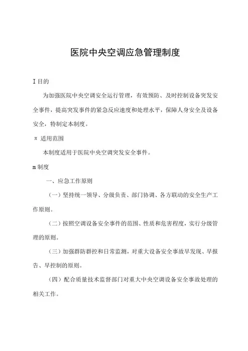 医院中央空调应急管理制度