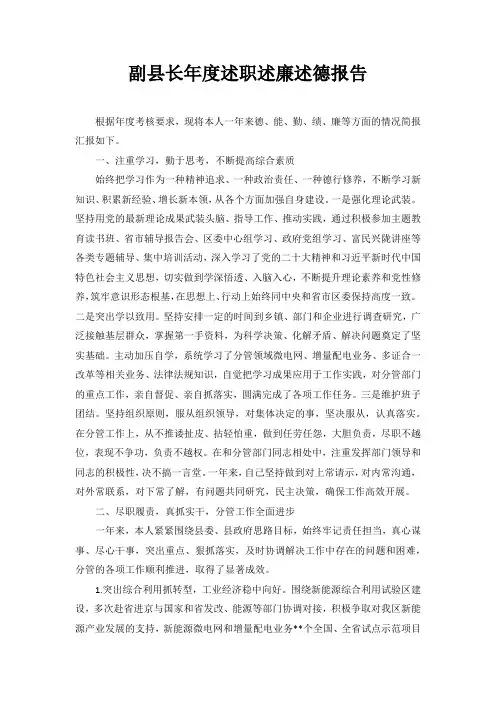 副县长年度述职述廉述德报告