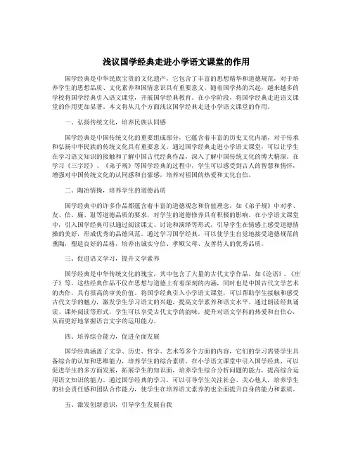 浅议国学经典走进小学语文课堂的作用