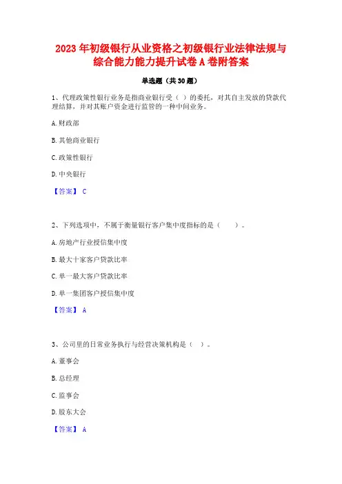 2023年初级银行从业资格之初级银行业法律法规与综合能力能力提升试卷A卷附答案