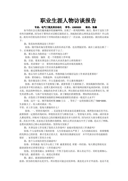 职业生涯人物访谈报告2013