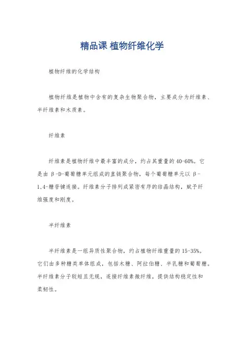 精品课 植物纤维化学