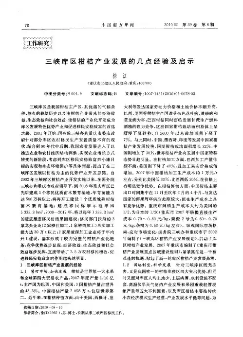 三峡库区柑桔产业发展的几点经验及启示