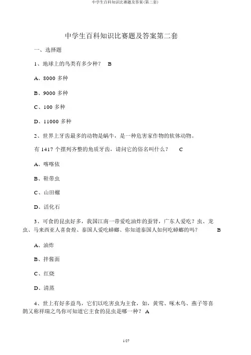 中学生百科知识竞赛题及答案(第二套)