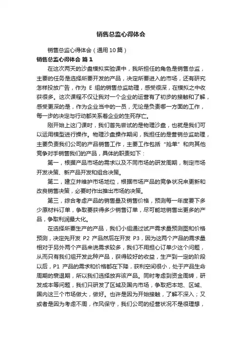 销售总监心得体会（通用10篇）