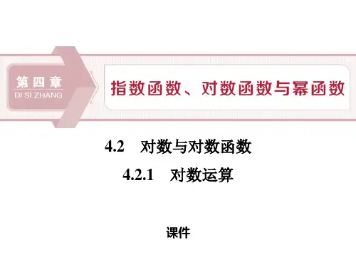 人教高中数学必修二B版《对数与对数函数》指数函数、对数函数与幂函数说课教学课件复习(对数运算)