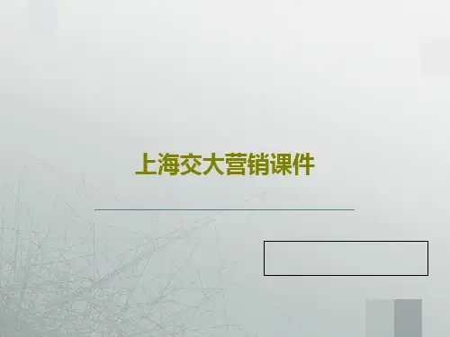 上海交大营销课件共16页文档