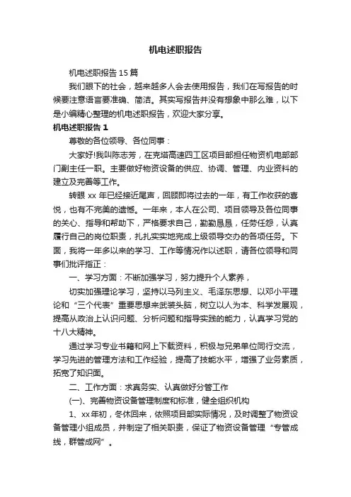 机电述职报告15篇