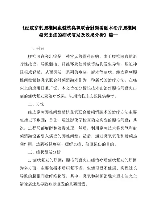 《2024年经皮穿刺腰椎间盘髓核臭氧联合射频消融术治疗腰椎间盘突出症的症状复发及效果分析》范文