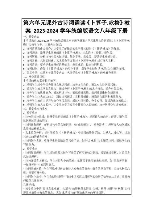 第六单元课外古诗词诵读《卜算子.咏梅》教案2023-2024学年统编版语文八年级下册