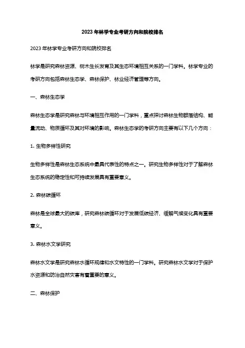 2023年林学专业考研方向和院校排名