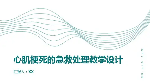 心肌梗死的急救处理教学设计