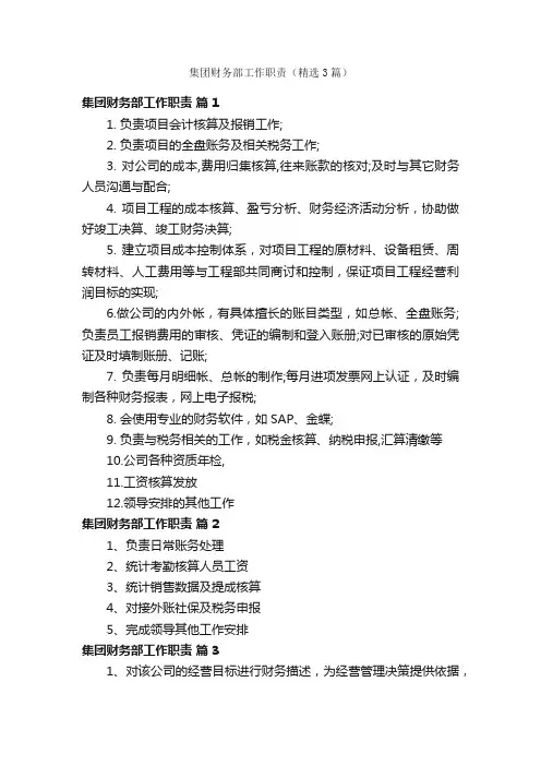 集团财务部工作职责（精选3篇）