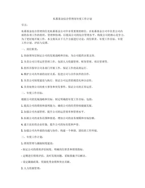 私募基金综合管理岗年度工作计划