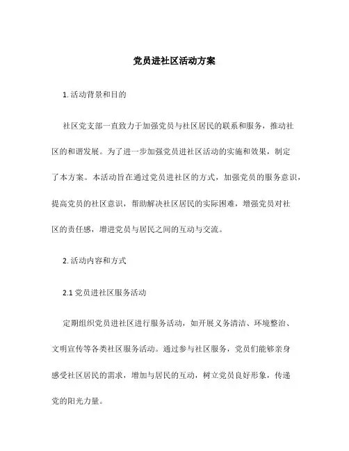 党员进社区活动方案