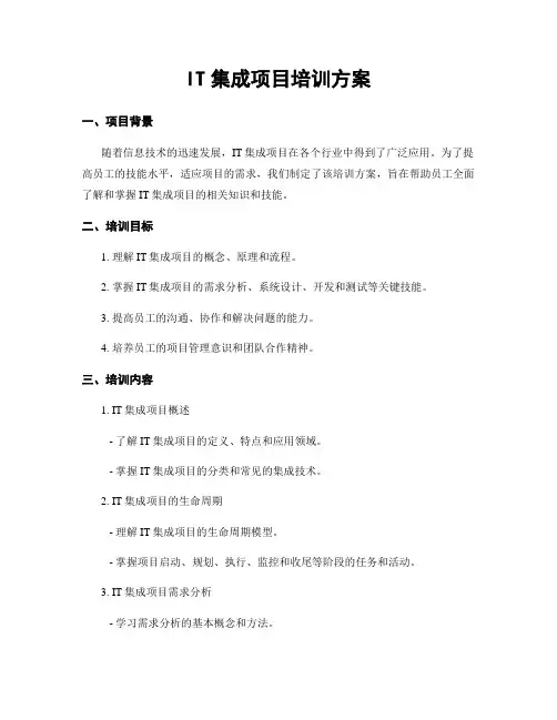 IT集成项目培训方案