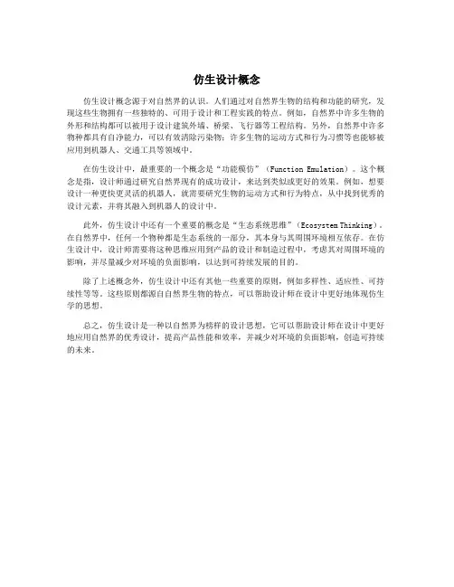 仿生设计概念