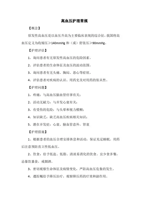 高血压护理常规