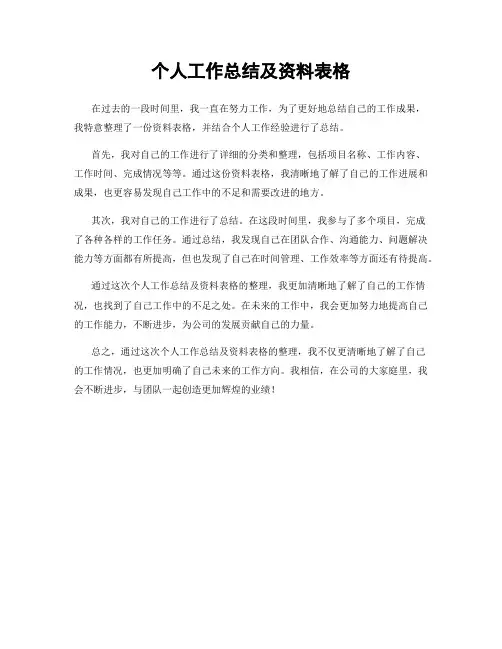 个人工作总结及资料表格